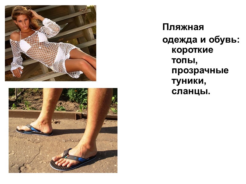 Пляжная одежда и обувь: короткие топы, прозрачные туники, сланцы.